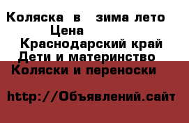 Коляска 2в1  зима-лето › Цена ­ 2 500 - Краснодарский край Дети и материнство » Коляски и переноски   